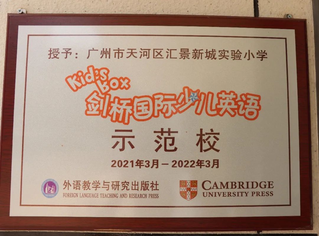 剑桥国际英语小学,汇景新城实验小学2010