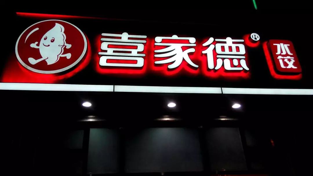 喜家德全国第797家店员工多少人,喜家德3年开出600家店