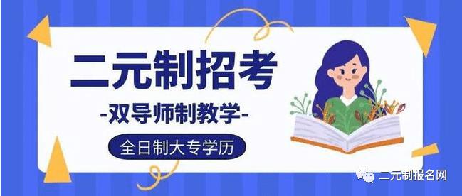 2021年福建二元制大专怎么报名,福建信息职业学院二元制简章