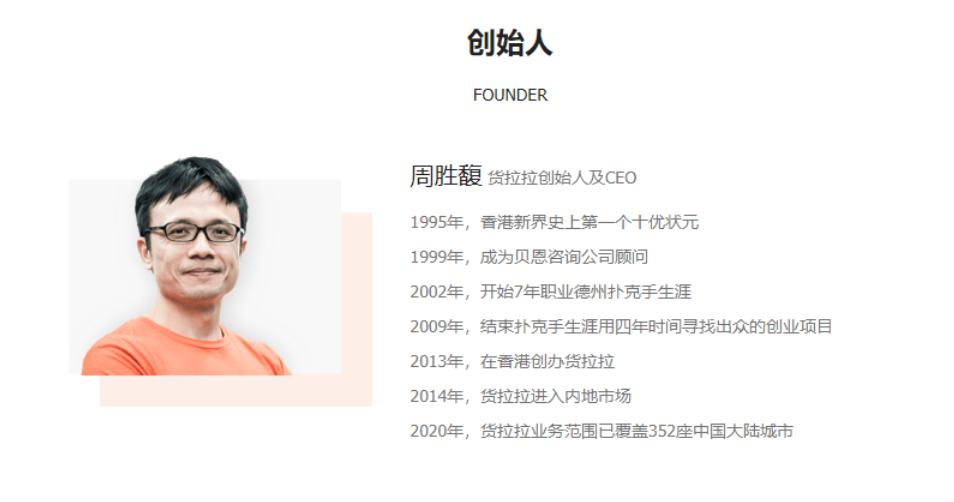 周胜馥成立货拉拉的初衷,货拉拉创始人周胜馥的人生感悟