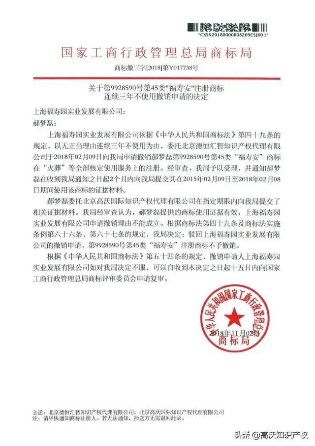 重磅!上海“福壽園”商标被宣告无效「高沃代理成功案例」