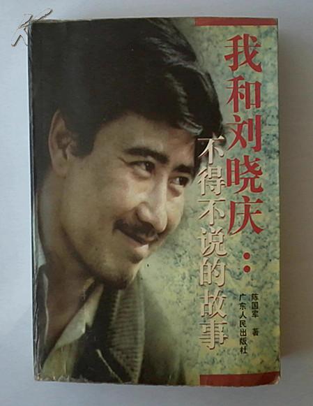 陈国军刘晓庆姜文三人照片,陈国军找姜文谈话