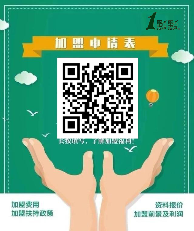 一点点奶茶加盟新政策,一点点奶茶加盟面谈