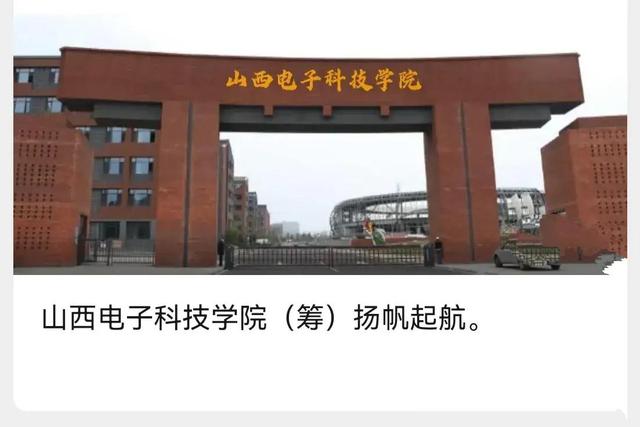 山西师大搬走了，山西电子科技学院却诞生了，临汾人还担心什么