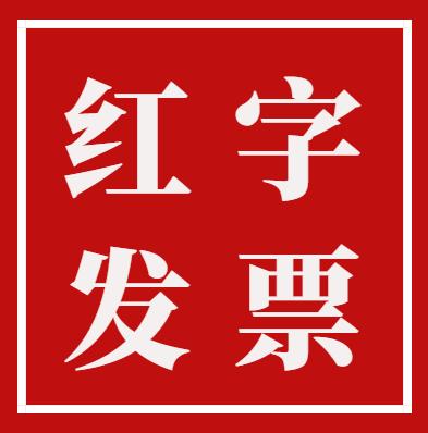 红字发票法律,红字发票有关问题的公告
