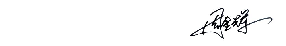 辞旧迎新，周金辉董事长给球迷朋友们拜年啦