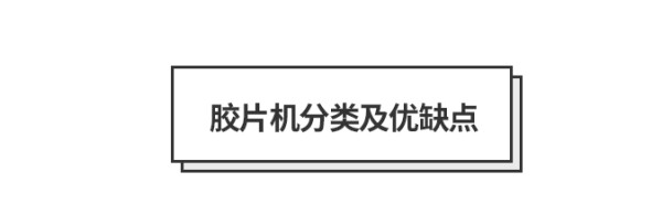 新手玩胶片机,怎么选择胶片机