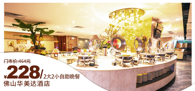佛山南海华美达酒店附近美食,佛山华美达自助餐晚上几点吃