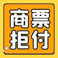 商票到期不能兑付解决方案,商票到期不兑付怎么追索