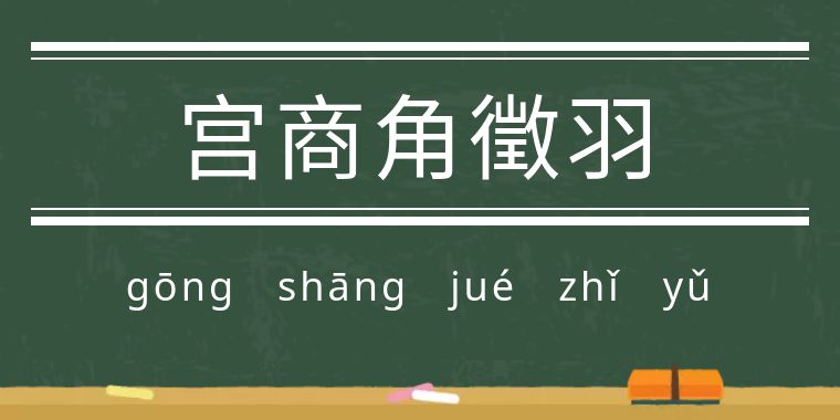 魃魈魁鬾魑魅魍魉怎么读,魃魈魁鬾魑魅魍魉怎么发音