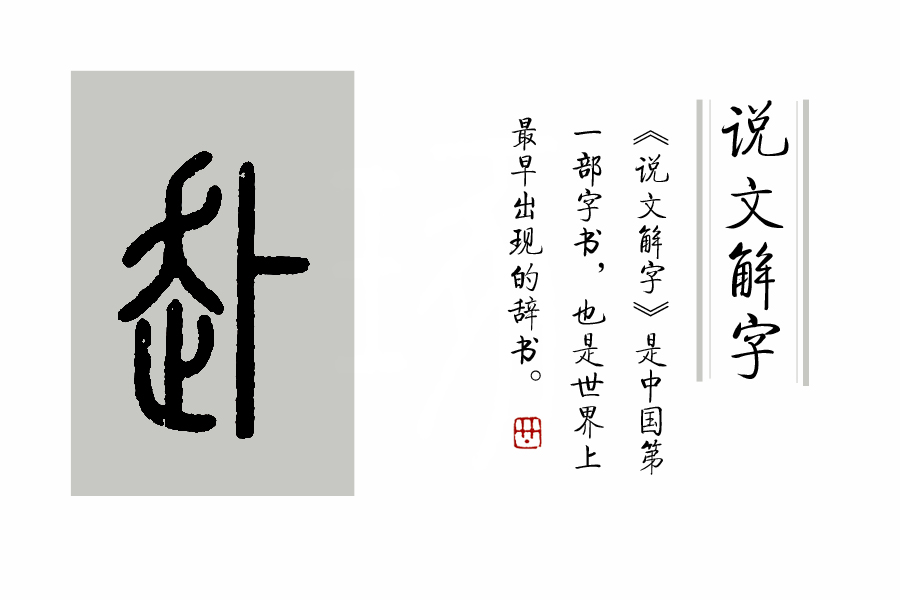咬文嚼字：“讣告”里的“讣”，其实应当写成“赴”