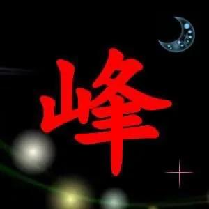 醉美姓氏头像：峰，峰回路转，春暖花开（应留言特别更新）