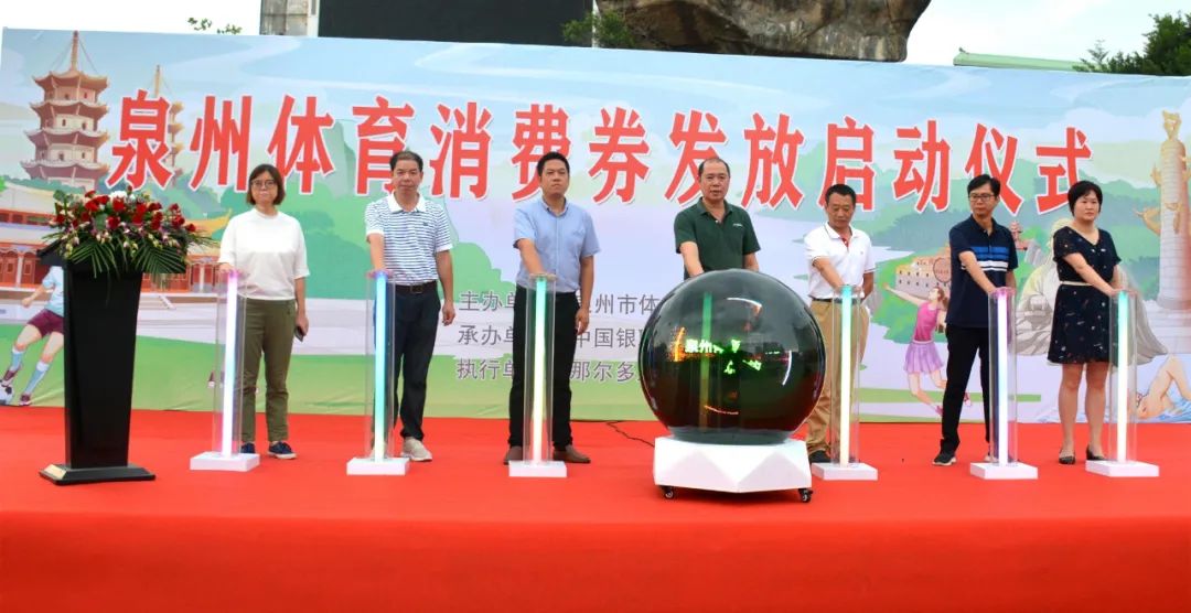 那尔多助力2020年泉州体育消费券发放启动仪式