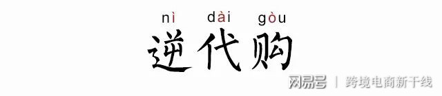 璺ㄥ濂囪皥,璺ㄥ閫嗗悜浠ｈ喘