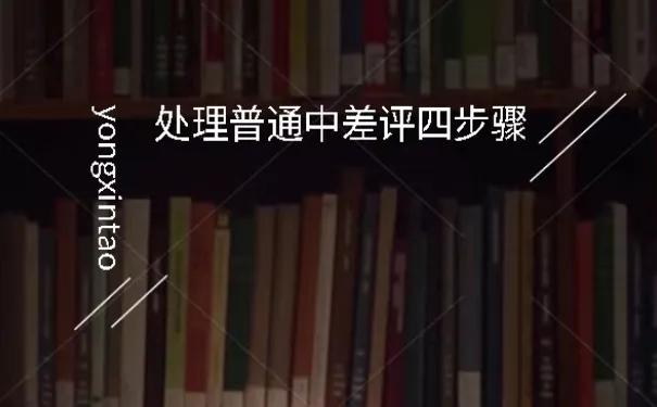 如何申诉不合理的差评,恶意差评怎么回复最妥当