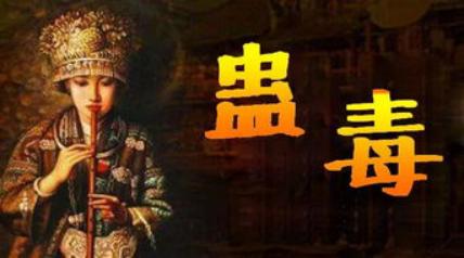 苗疆蛊毒，真的如人们口中所说的那样，望而生畏吗？