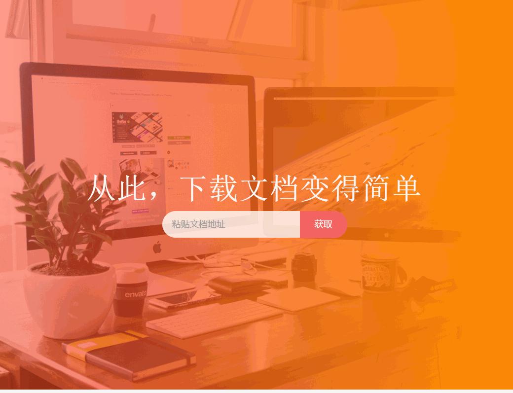 付费文档无法*载下**？老司机传授的神功真管用，全网文档任我免费下