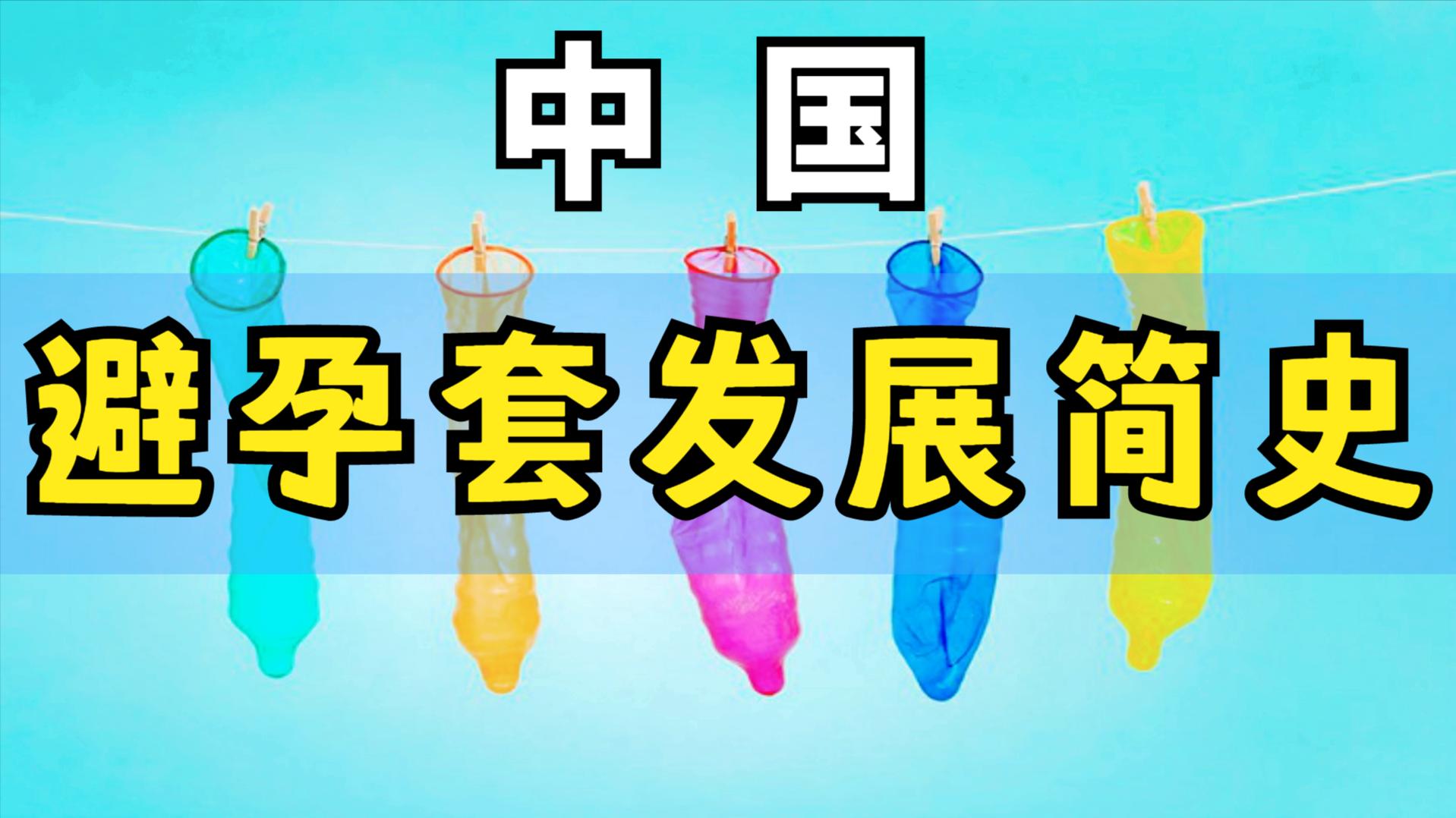 中国避孕套是什么年代开始的,中国避孕套简介