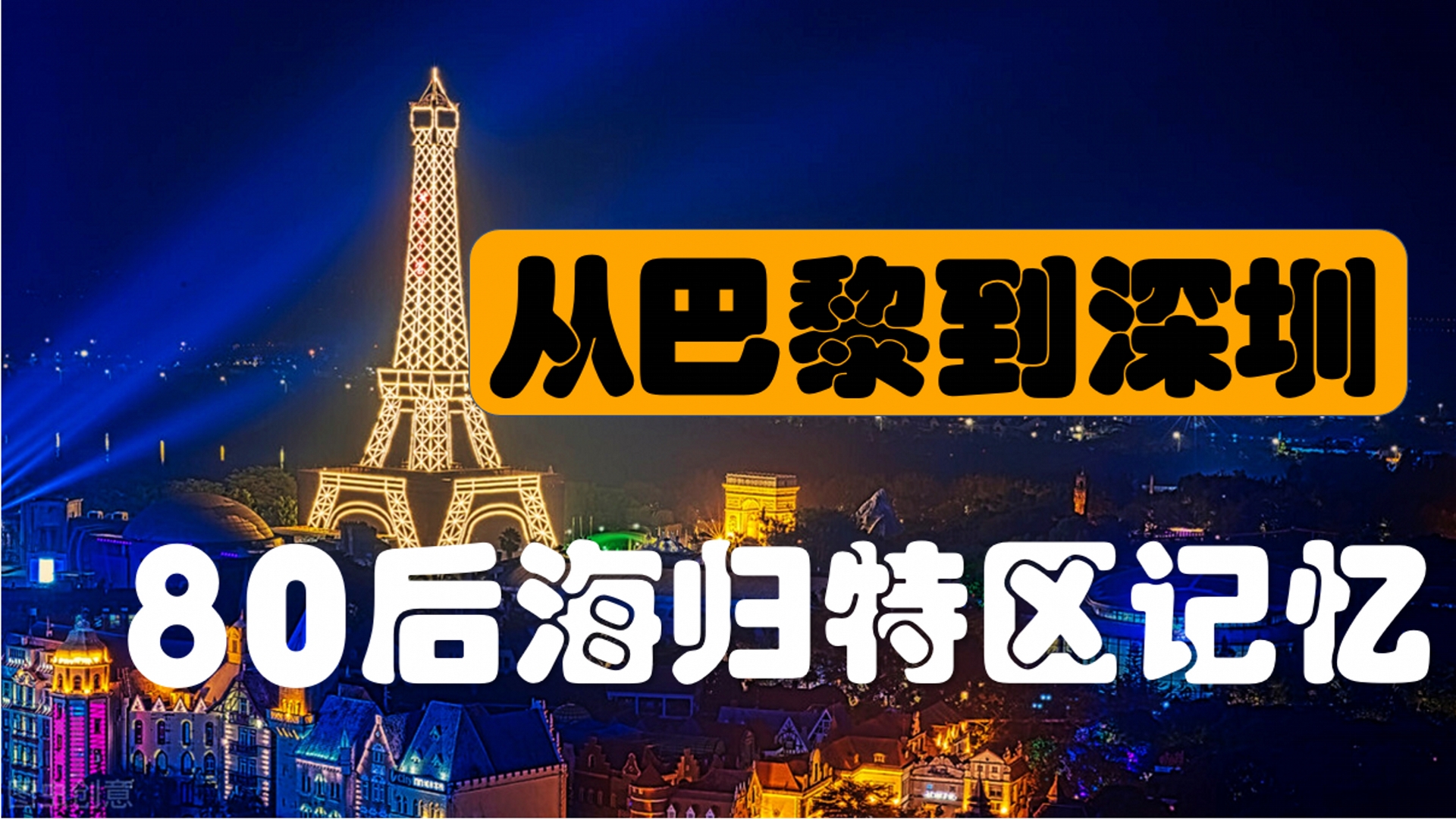 深圳特区四十年的历史,从巴黎到深圳