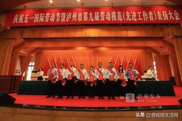 祝贺!泸州市第九届劳动模范和先进工作者公布,快看看有谁