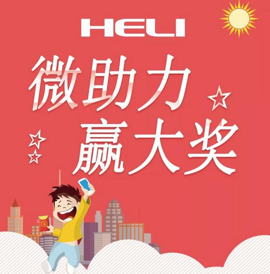 合力邀您来助力！合力邀您赢大奖！