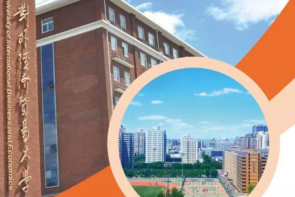 对外经济贸易大学就业前景如何？98%就业率，1/4进500强