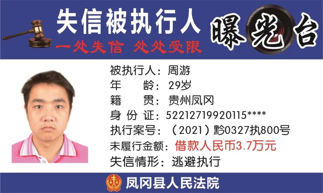 遵义凤冈失信被执行人名单,凤冈县失信被执行人曝光台