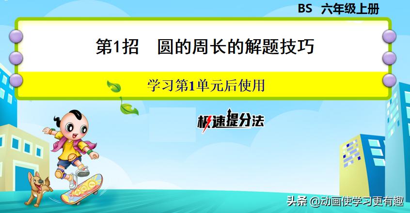 六年级上册数学圆求阴影部分周长,六年级数学上册圆的周长视频教程
