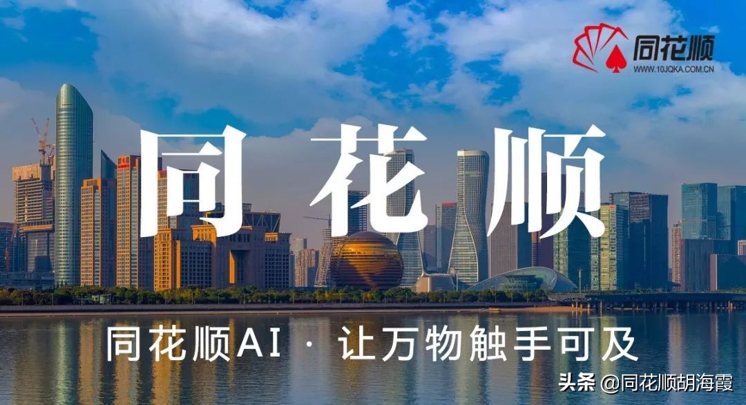 同花顺ai项目合伙人,同花顺ai智能代理