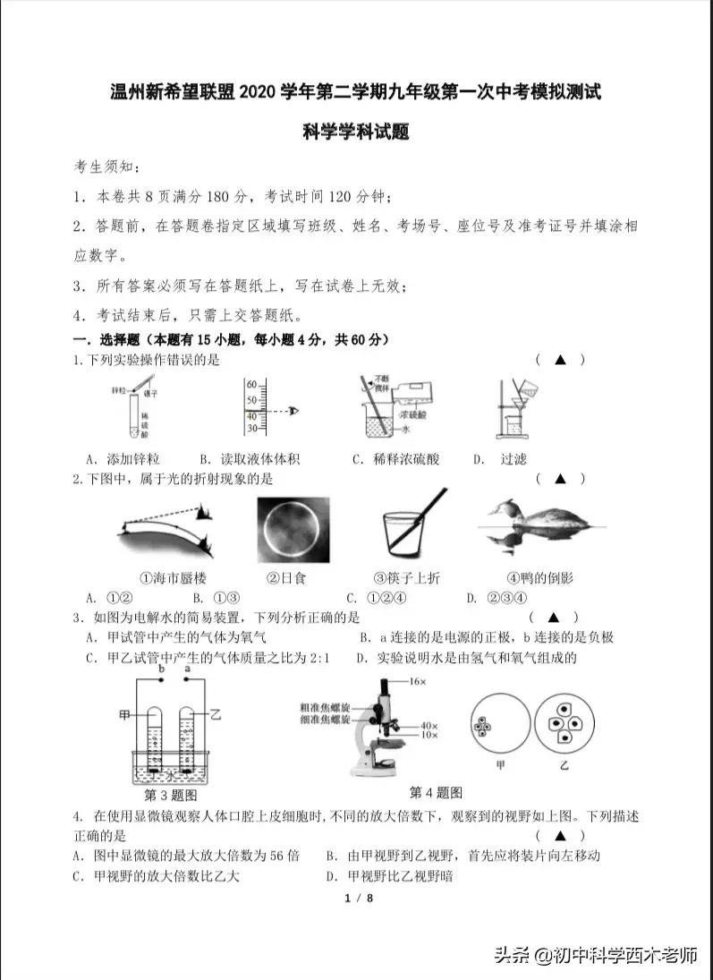 温州市2021年新希望联盟中考科学一模卷（附答案）