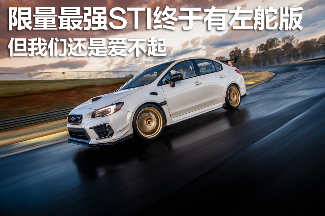 限量最强左舵,限量最强的sti