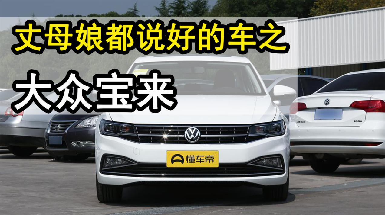 连丈母娘都说好的一台车！体验大众宝来，一台适合买菜的选手