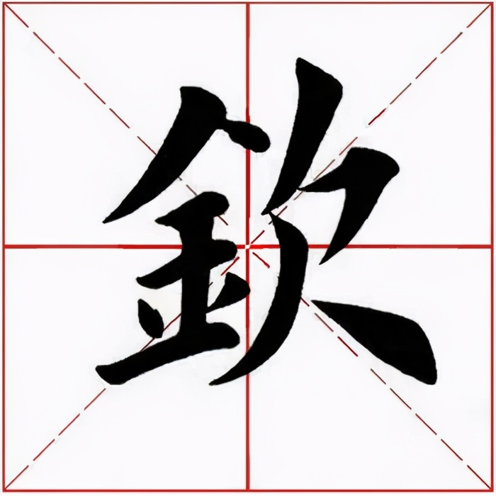 「每日一字」钦（2445）2021.05.09