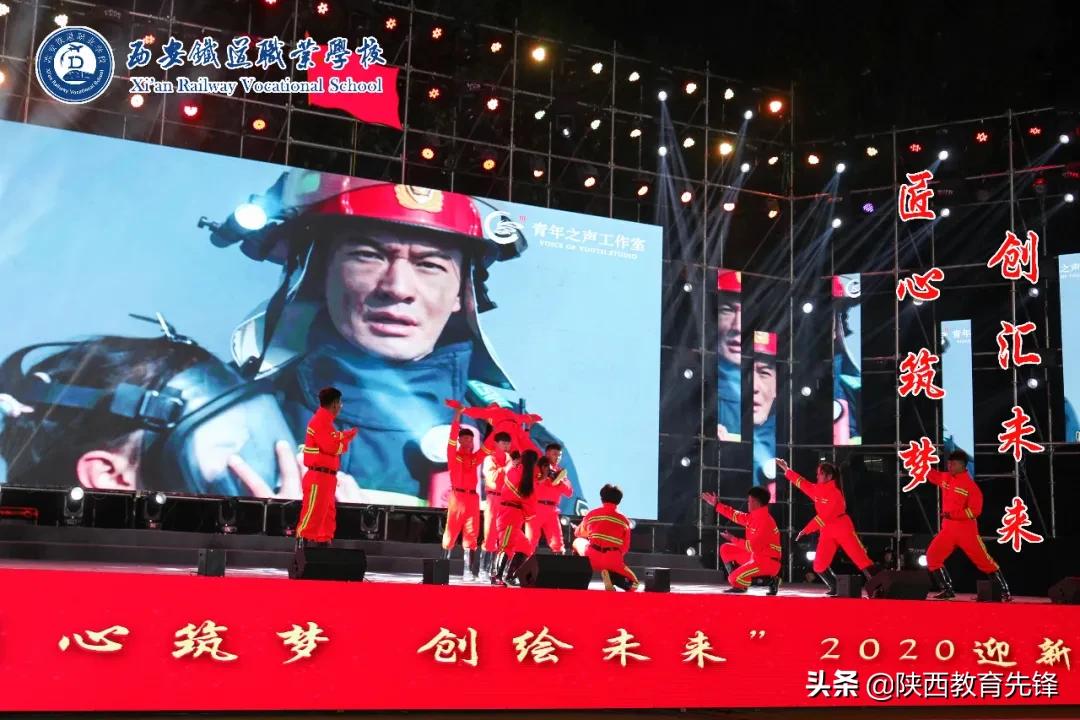 西安铁道职业学校2020迎新生文艺晚会隆重举行