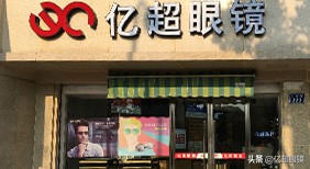 快时尚眼镜店有哪些优势,亿超眼镜实体店价格