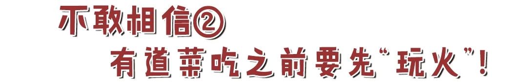 这家店惊现养生辣锅?!吃之前还要先“玩火”!