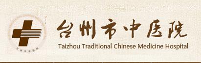 台州市中医院一览表,台州市中心医院和中医院区别
