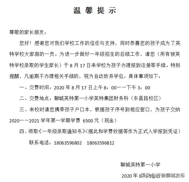 聊城英特小学2021录取查询,聊城英特2020年报名人数