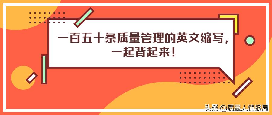 质量管理英语词汇大全,质量管理英文术语缩写