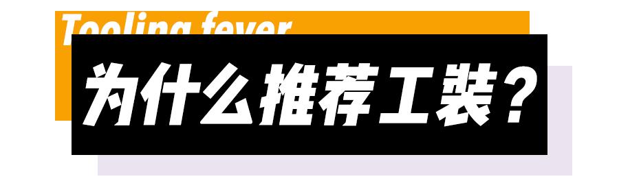 工装不是谁都能驾驭得了的,工装才是最好的单品