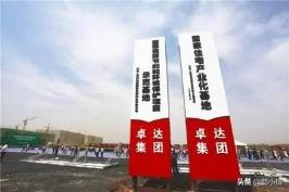 卓达地产的发展历程,河北卓达地产