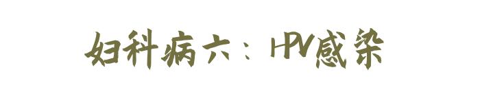 被诊断心悸,被查出妇科病