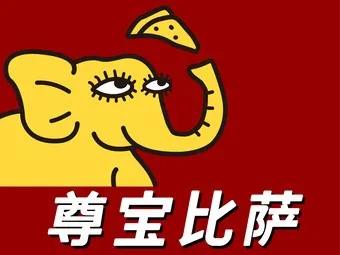 必胜客尊宝披萨达美乐,尊宝达美乐必胜客