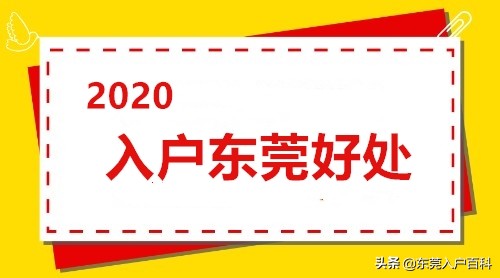 2020入户东莞十大好处细节,入户东莞好处