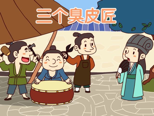 锥子皮线缝皮葫芦，埋沙中铜水浇制放塔顶，仨丑皮匠赛过诸葛亮