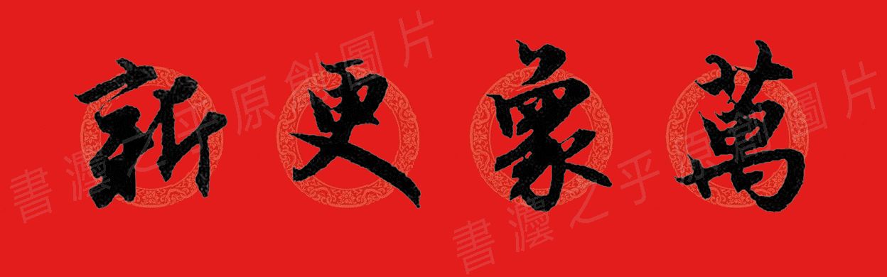 行书集字春联2023最新七字春联,2024龙年行书集字春联大全