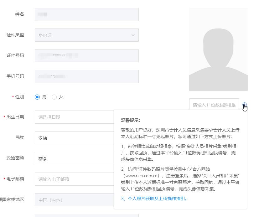 深圳会计信息采集证件照,会计信息采集的照片怎么弄