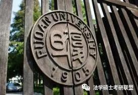 2020年复旦大学经济法学考研参考书目、历年分数线、考研经验