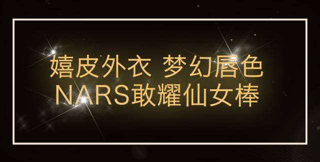 nars限量春季系列抢先看 (nars 2021新年限量系列)