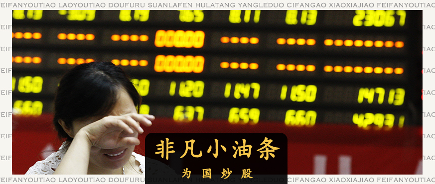 实事求是炒股,炒股为国做贡献